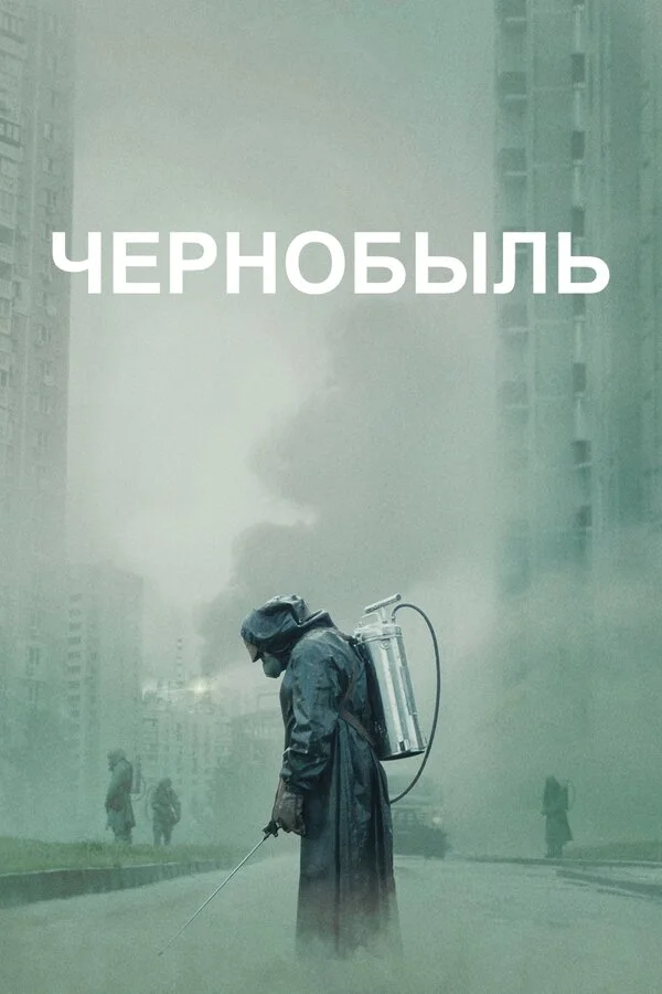 Чернобыль - постер сериала